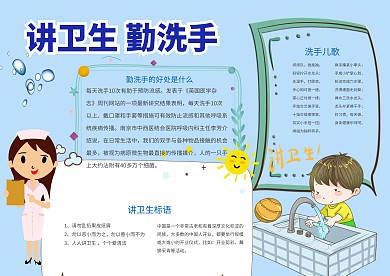 蓝色卡通讲卫生勤洗手手抄报