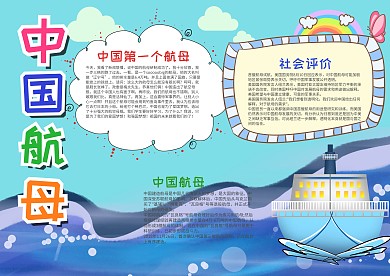 蓝色可爱风中国航母漂亮手抄报模板