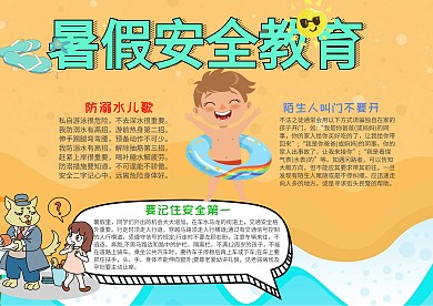 黄色可爱暑假安全教育漂亮手抄报模板