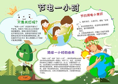 环保节电一小时手抄报