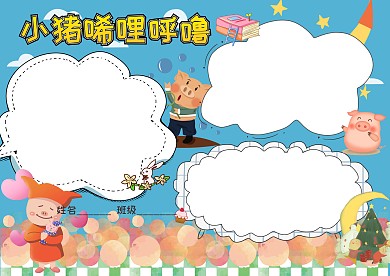小猪唏哩呼噜卡通读书手抄报版面设计