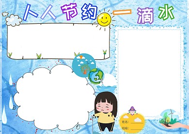 人人节约一滴水手抄报版面设计