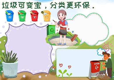 垃圾可变宝分类更环保手抄报版面设计模板