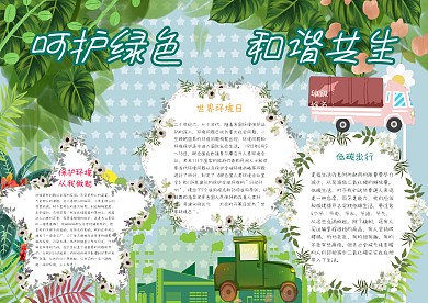 呵护绿色和谐共生小学生保护环境小报模板
