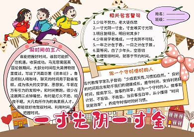 一寸光阴一寸金守时惜时小学生手抄报