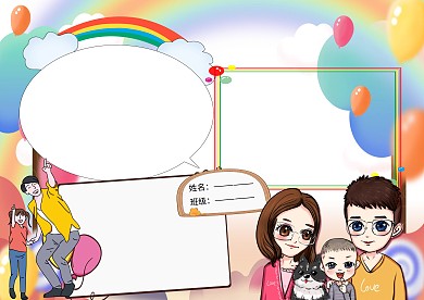 家庭生活手抄报版面设计