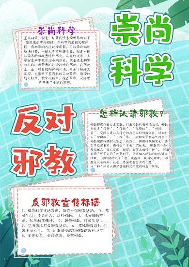 崇尚科学 反对邪教手抄报模板 
