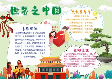 世界之中国手抄报模板