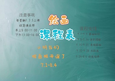 可爱卡通绘画课程表漂亮手抄报模板