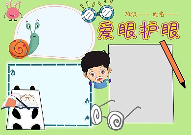 电子爱眼护眼手抄报版面设计模板
