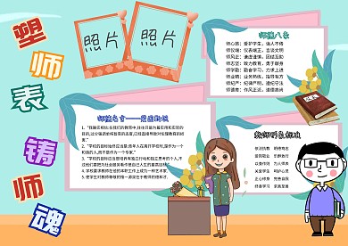 塑师表铸师魂卡通小学生教师师德手抄报模板