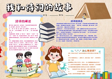小学生我和诗词的故事手抄报模板