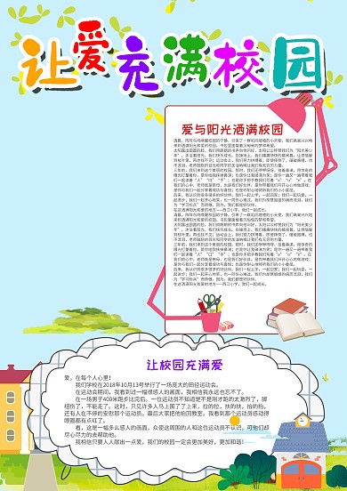 蓝色竖版让校园充满爱漂亮手抄报模板