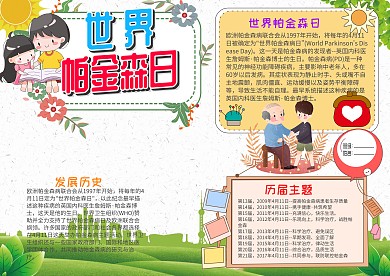 儿童风世界帕金森日小报手抄报模板