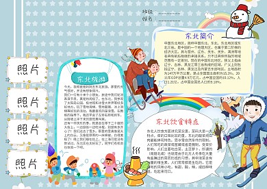 快乐的东北旅游小报手抄报模板