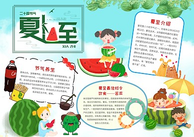 卡通夏至节气手抄报模板