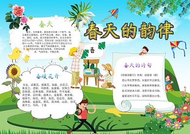 电子春天的韵律手抄报