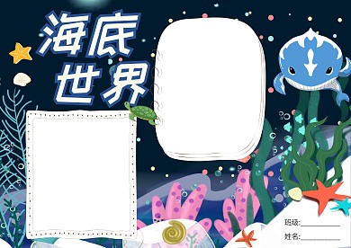 海底世界小报手抄报版面设计