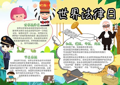 世界法律日法律小报手抄报模板