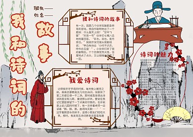 我和诗词的故事手抄报模板