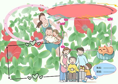 家人家庭生活小学生手抄报版面设计