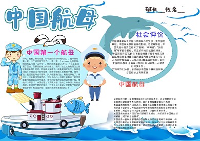 小学生中国航母手抄报模板