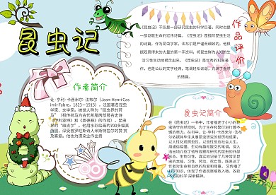 卡通昆虫记手抄报