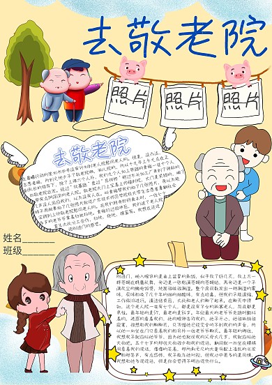 去敬老院卡通小学生小报模板