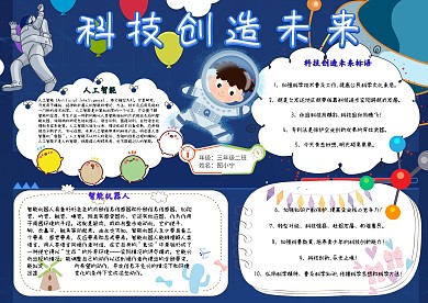 科技创造未来卡通小学生科学实验小报模板