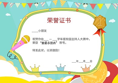 金星小主持奖状荣誉证书卡通可爱模板