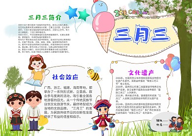小学生三月三手抄报模板