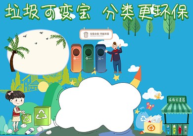 垃圾可变宝分类手抄报版面设计模板