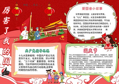 小学生厉害了我的国手抄报模板