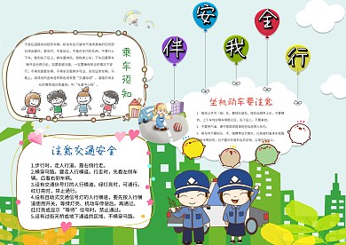 卡通交通安全手抄报
