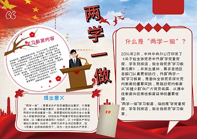 两学一做