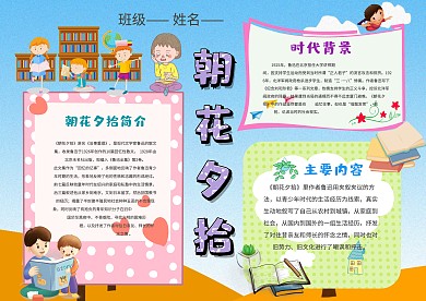 小学生朝花夕拾手抄报模板