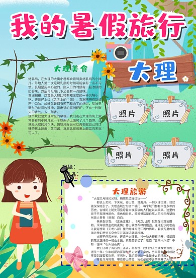 插画风竖版我的暑假旅行大理漂亮手抄报模板