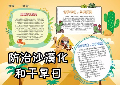 世界防治荒漠化和干旱日防治沙漠化手抄报