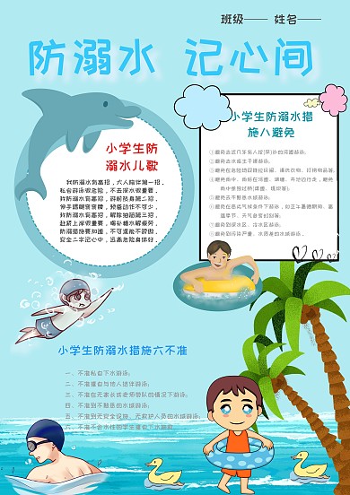 小学生防溺水手抄报模板
