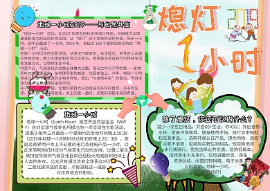 熄灯一小时环保小报创意手抄报模板