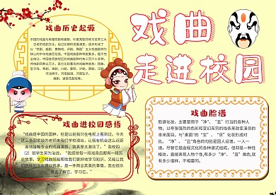 小学生戏曲进校园手抄报模板