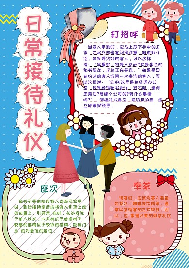 日常接待礼仪漂亮手抄报模板