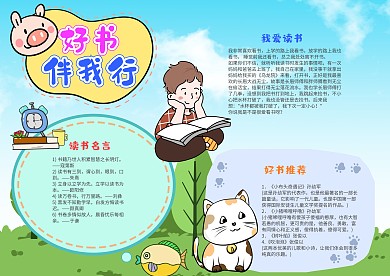简约卡通好书伴我行小报手抄报模板