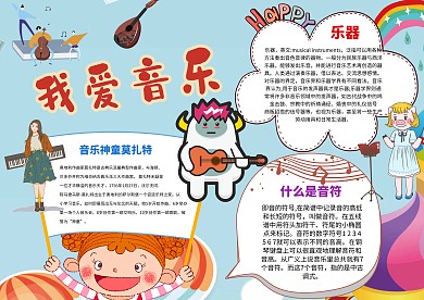 卡通我爱音乐手抄报模板