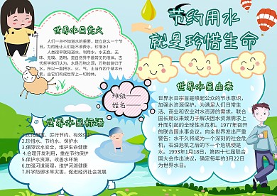 卡通节约用水手抄报