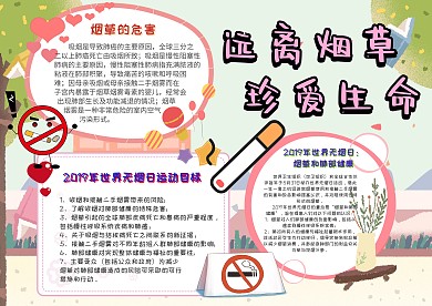 小学生远离烟草手抄报模板