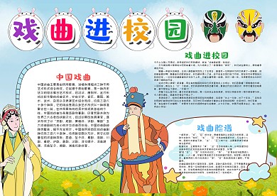 卡通可爱戏曲进校园漂亮手抄报模板