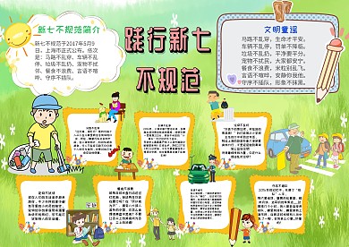 小学生践行新七不规范手抄报模板