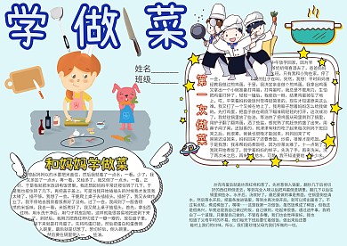 学做菜卡通小学生小报模板 