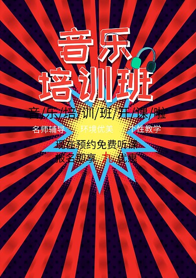 音乐培训班招生海报模板